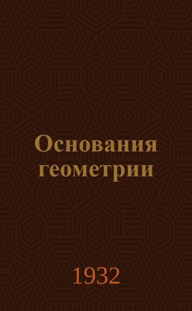 ... Основания геометрии : Проективная геометрия - Неевклидова геометрия