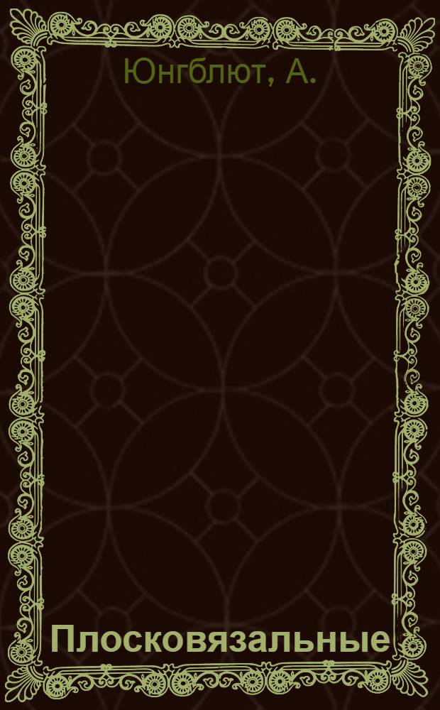 ... Плосковязальные (оборотные) машины