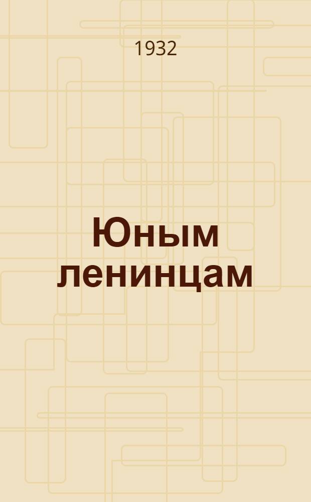 Юным ленинцам : Рабочая книга по естествознанию, обществоведению и политехн. труду : Для 2 года обуч. начальной школы..