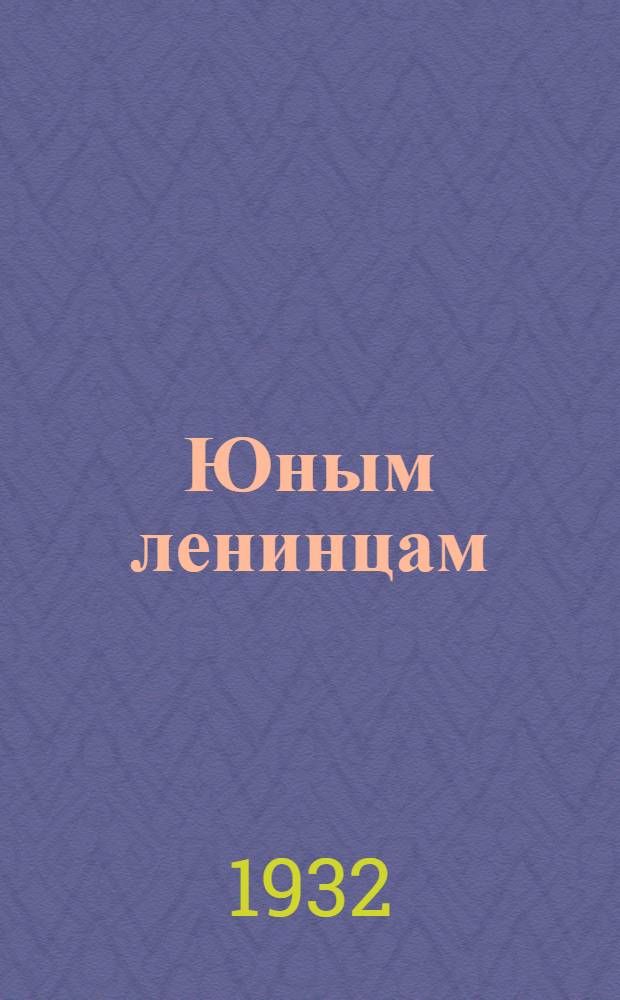 Юным ленинцам : Учебник по естествознанию, обществоведению и политехн. труду для 2 года обучения гор. начальной школы