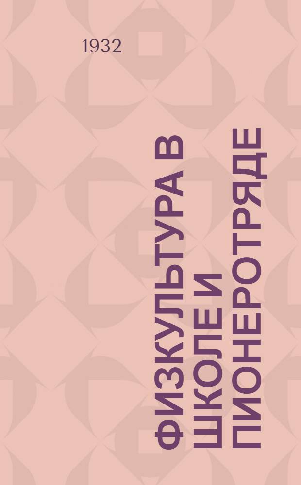 ... Физкультура в школе и пионеротряде : Объясн. брошюра к серии кинопленочных диапозитивов