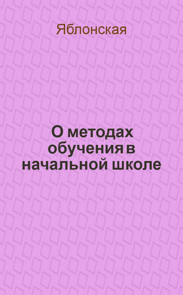 ... О методах обучения в начальной школе