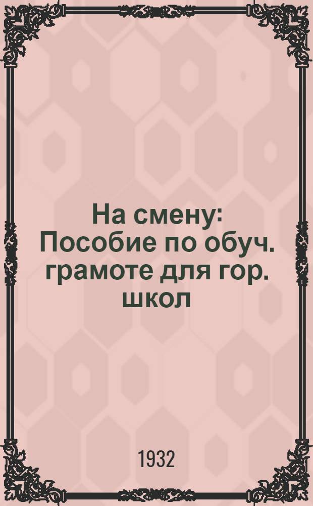 ... На смену : Пособие по обуч. грамоте для гор. школ