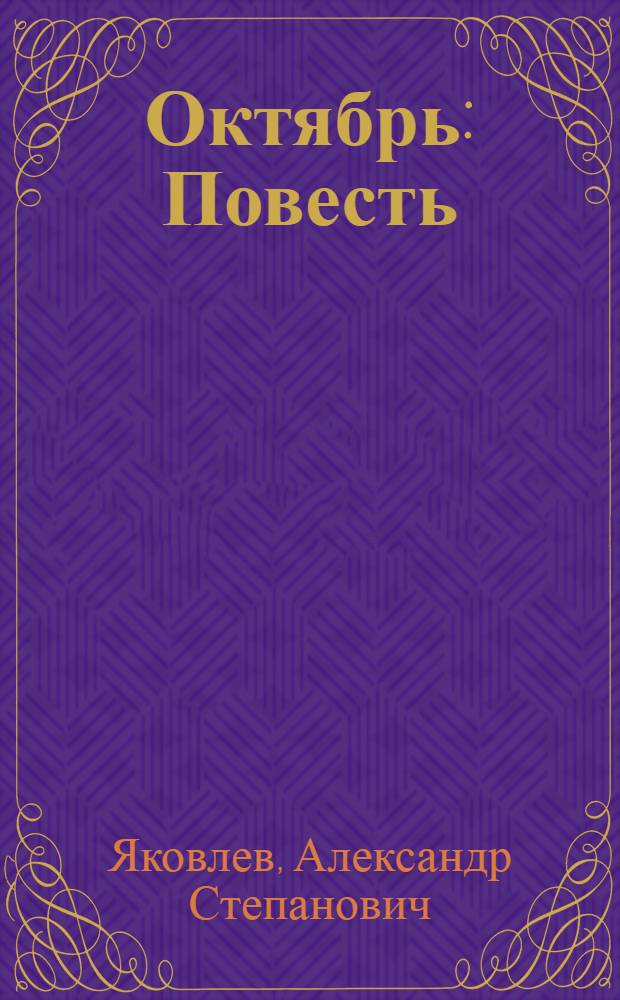 ... Октябрь : Повесть