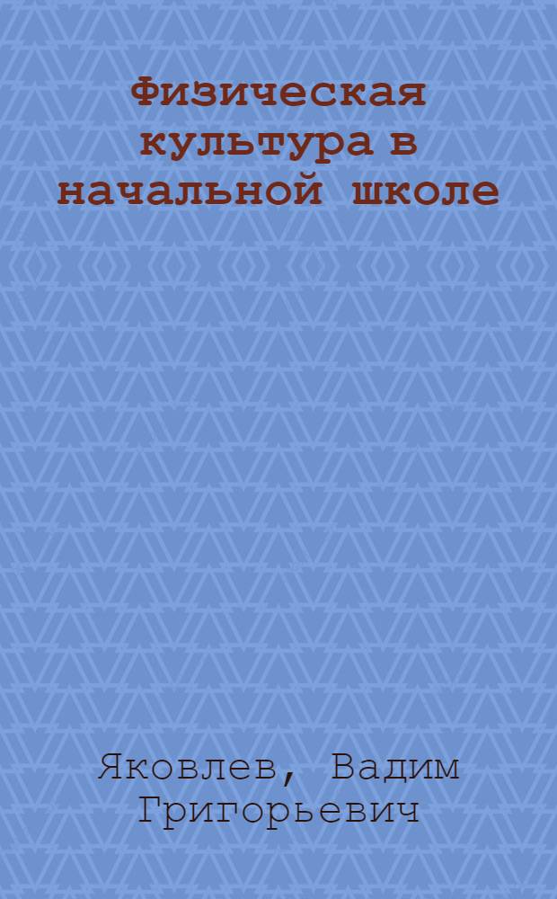 ... Физическая культура в начальной школе : Объясн. текст к серии диапозитивов