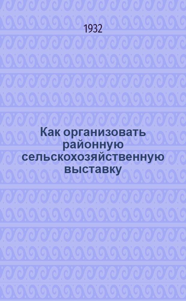 ... Как организовать районную сельскохозяйственную выставку