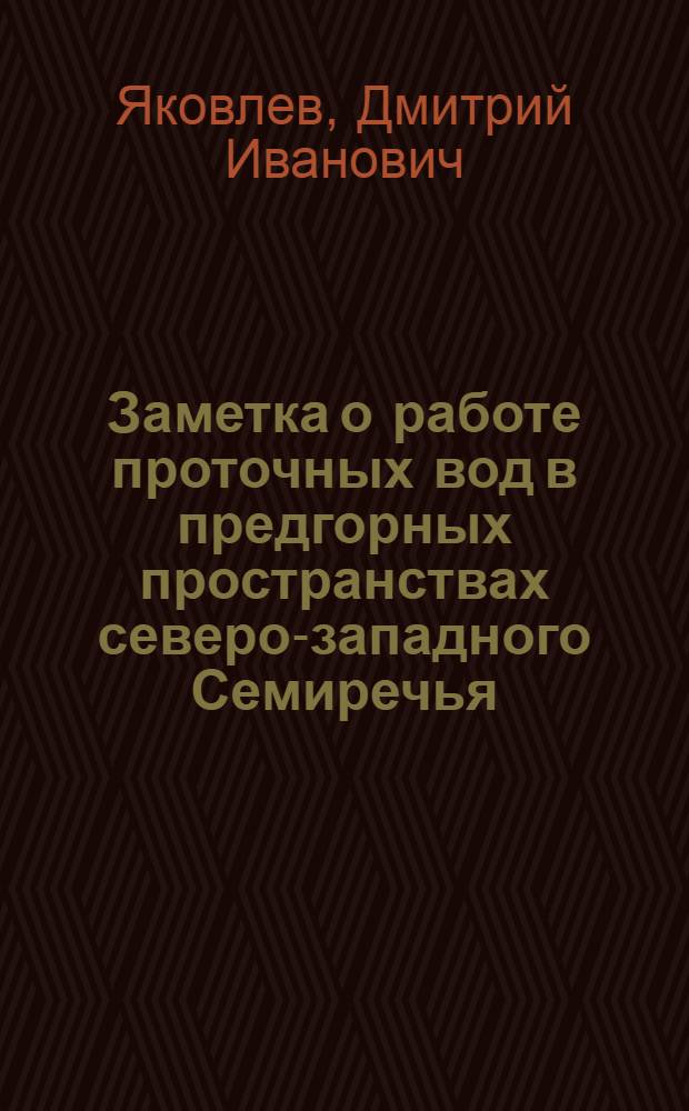 ... Заметка о работе проточных вод в предгорных пространствах северо-западного Семиречья