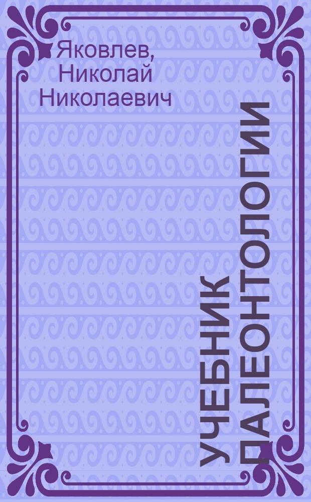 ... Учебник палеонтологии