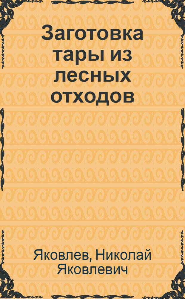 ... Заготовка тары из лесных отходов