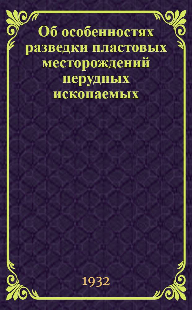 ... Об особенностях разведки пластовых месторождений нерудных ископаемых