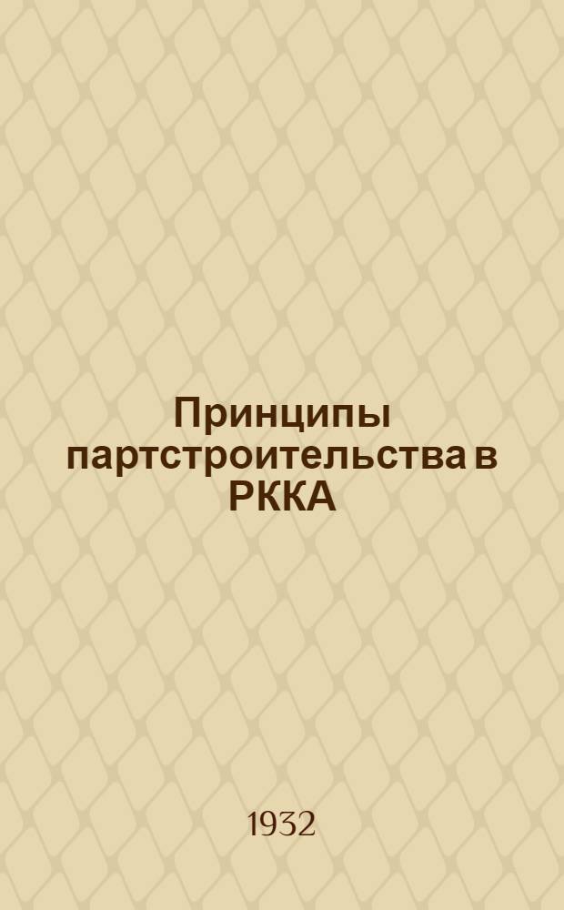 Принципы партстроительства в РККА : Сборник материалов к программе кандидатских школ, тема 3