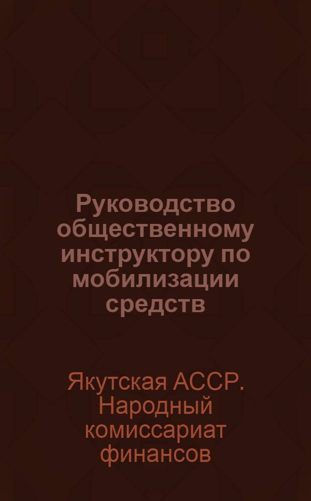 ... Руководство общественному инструктору по мобилизации средств