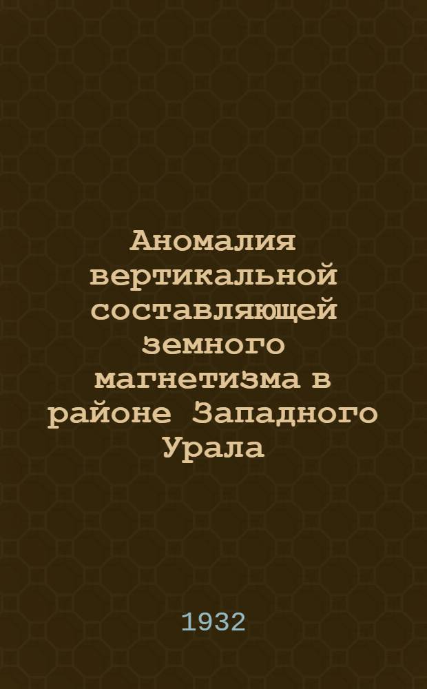 ... Аномалия вертикальной составляющей земного магнетизма в районе Западного Урала