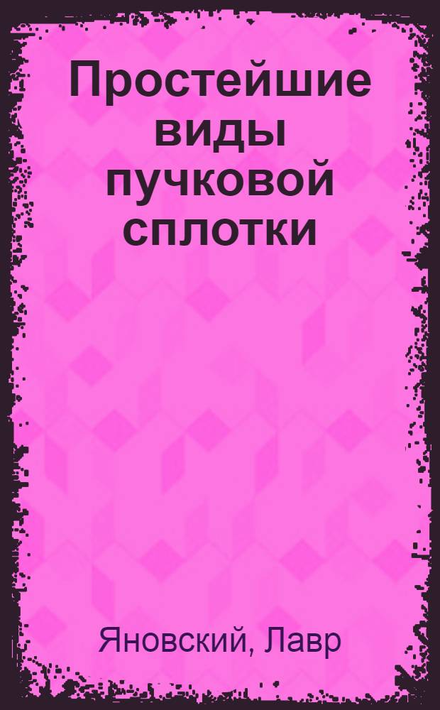 ... Простейшие виды пучковой сплотки