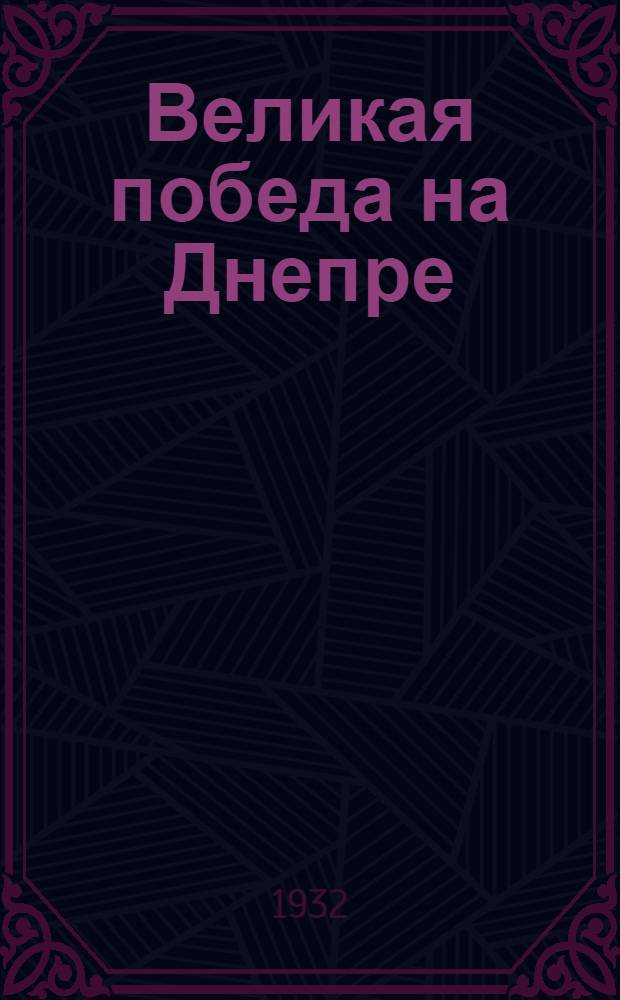 ... Великая победа на Днепре : Днепрострой