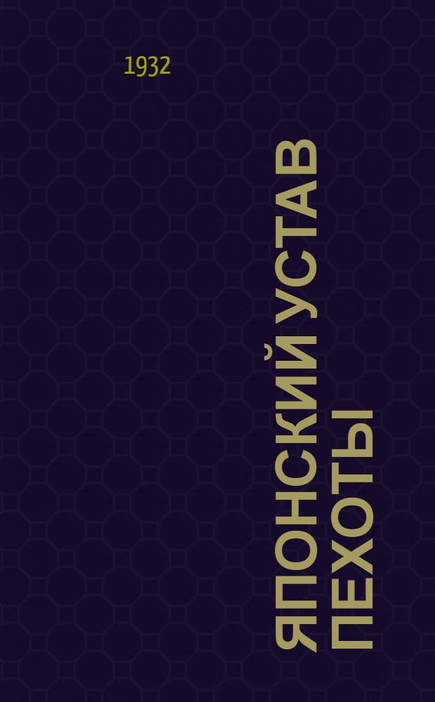 Японский устав пехоты : (Изд. 1928 г.)