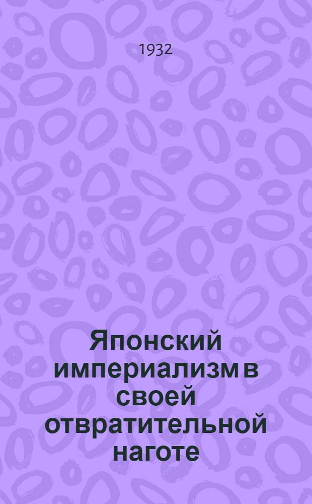 Японский империализм в своей отвратительной наготе