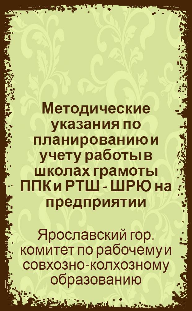 ... Методические указания по планированию и учету работы в школах грамоты ППК и РТШ - ШРЮ на предприятии : Наш опыт