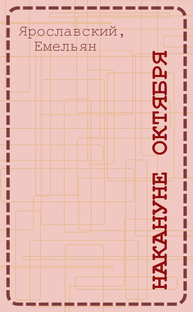 ... Накануне Октября : О 6 съезде ВКП(б)