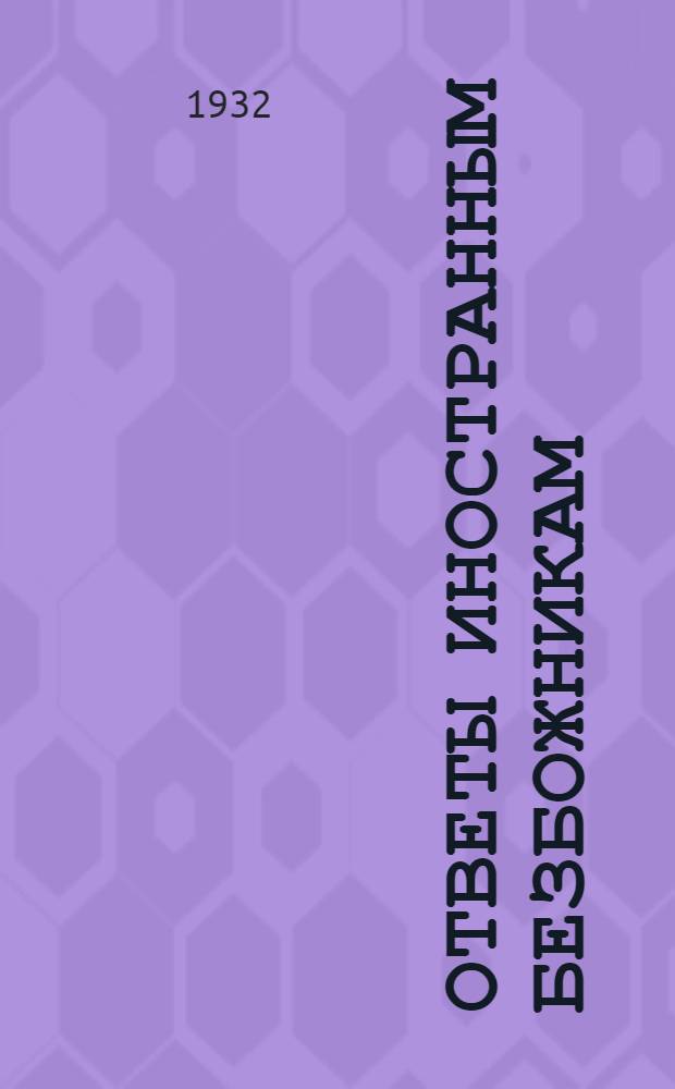 ... Ответы иностранным безбожникам