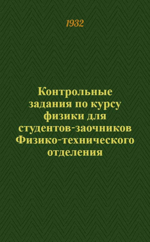 ... Контрольные задания по курсу физики для студентов-заочников Физико-технического отделения