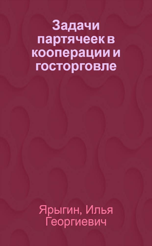 ... Задачи партячеек в кооперации и госторговле