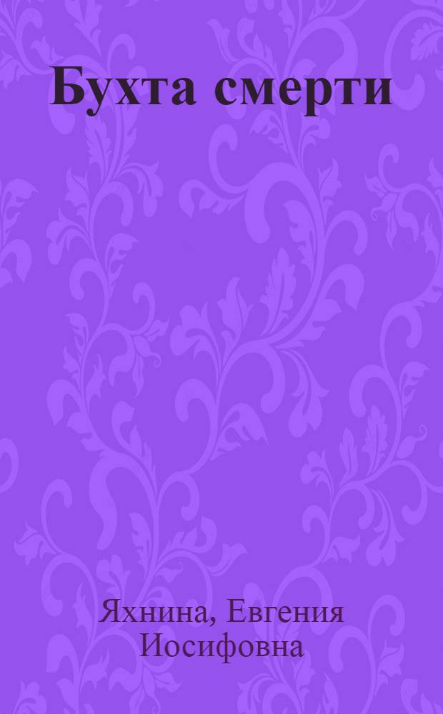 Бухта смерти : Кино-либретто и метод. указания к беседе : Тема: В классовой борьбе нельзя быть нейтральным