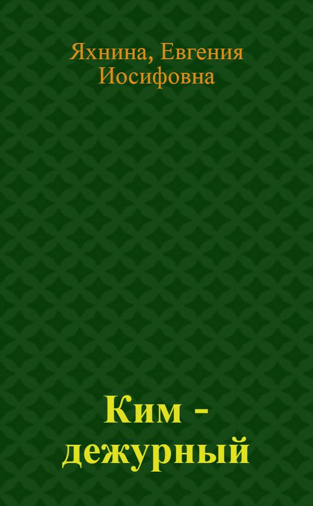 Ким - дежурный : Кино-либретто и метод. указания к беседе : Тема: Коммунистическое воспитание детей в детсадах