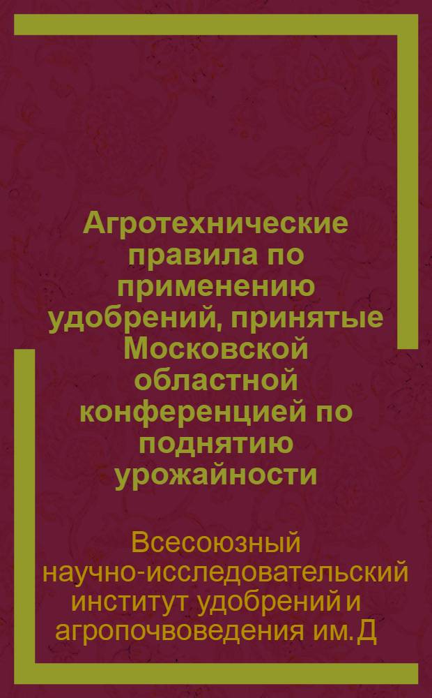 ... Агротехнические правила по применению удобрений, принятые Московской областной конференцией по поднятию урожайности