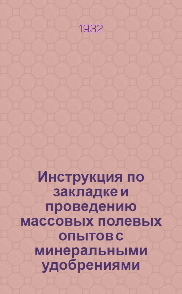 ... Инструкция по закладке и проведению массовых полевых опытов с минеральными удобрениями. Лен, картофель и кормовые