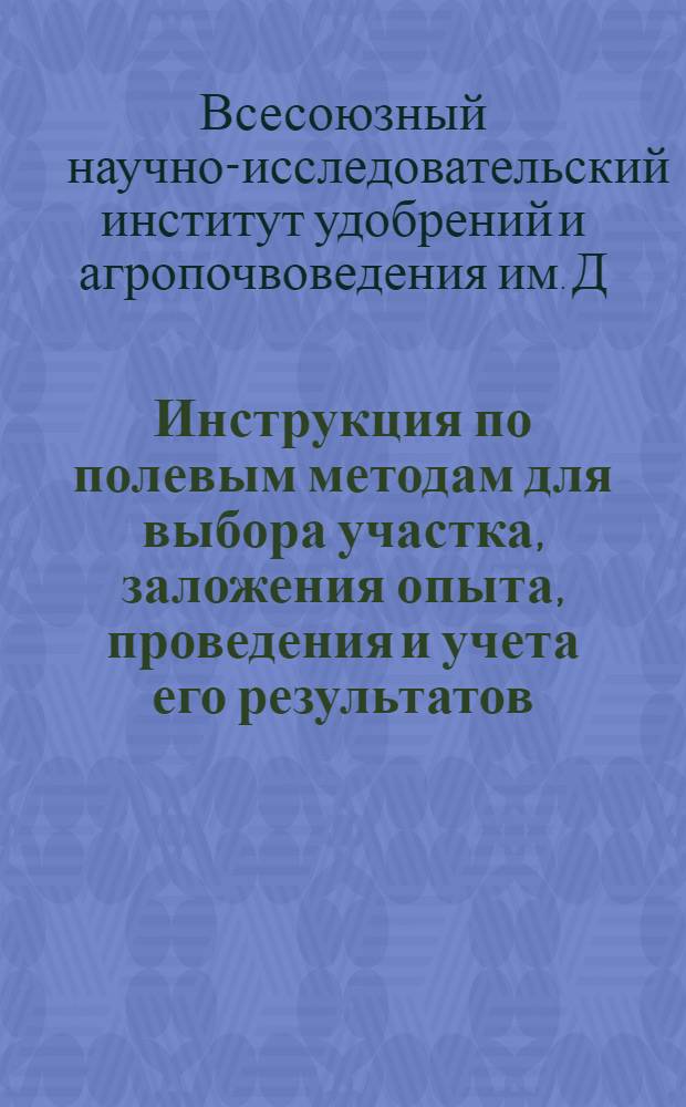 ... Инструкция по полевым методам для выбора участка, заложения опыта, проведения и учета его результатов