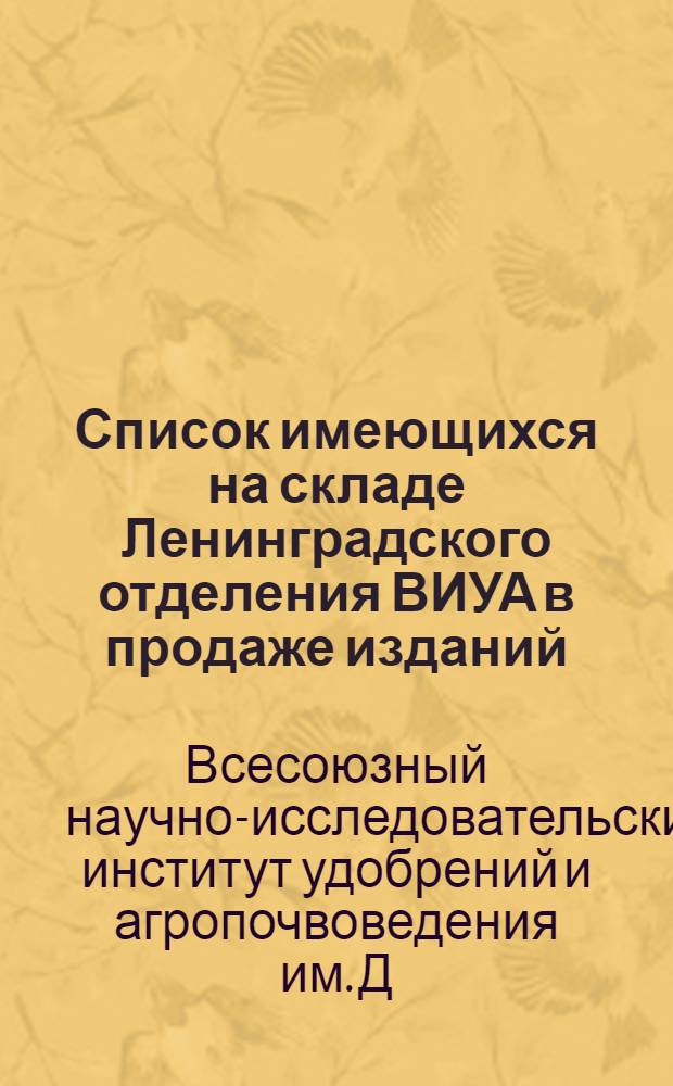 Список имеющихся на складе Ленинградского отделения ВИУА в продаже изданий