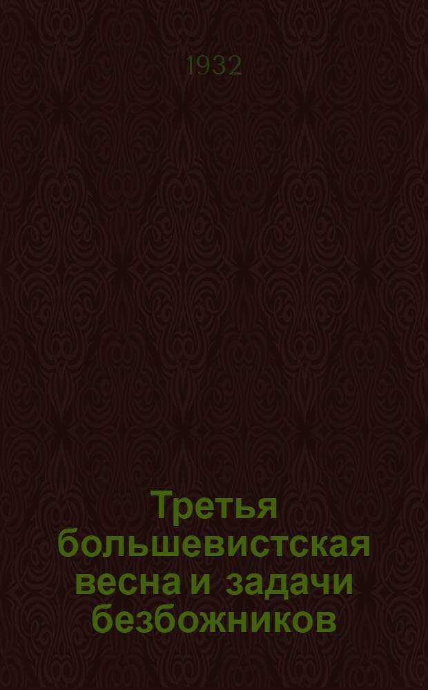 ... Третья большевистская весна и задачи безбожников