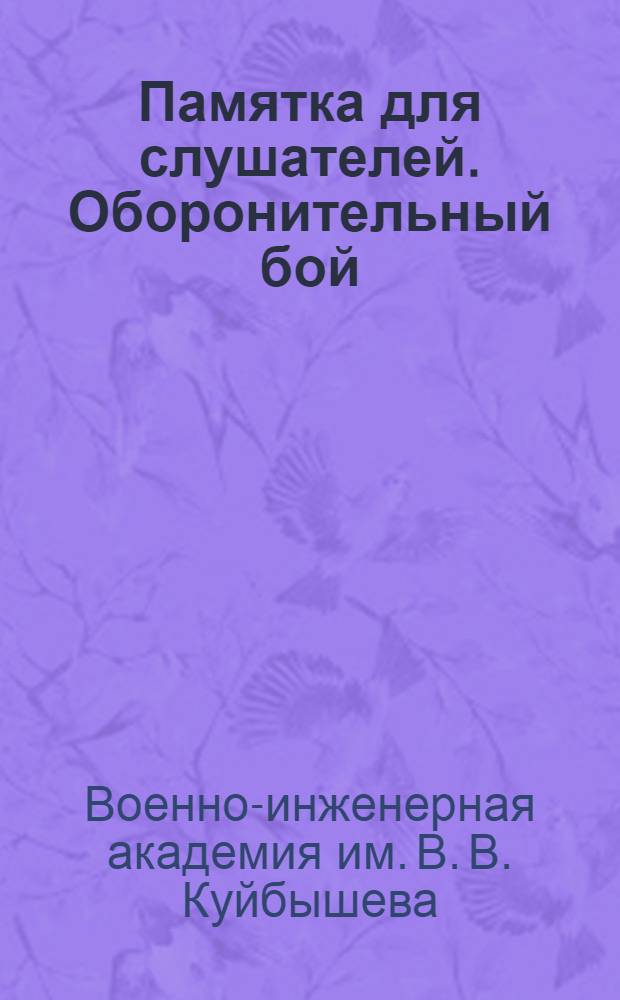 Памятка для слушателей. Оборонительный бой