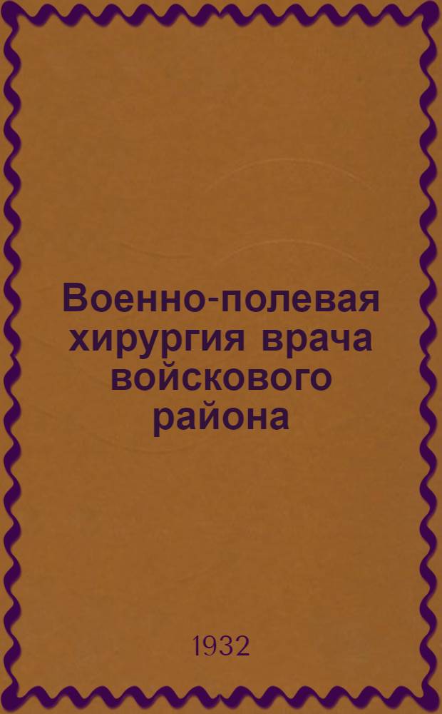 ... Военно-полевая хирургия врача войскового района
