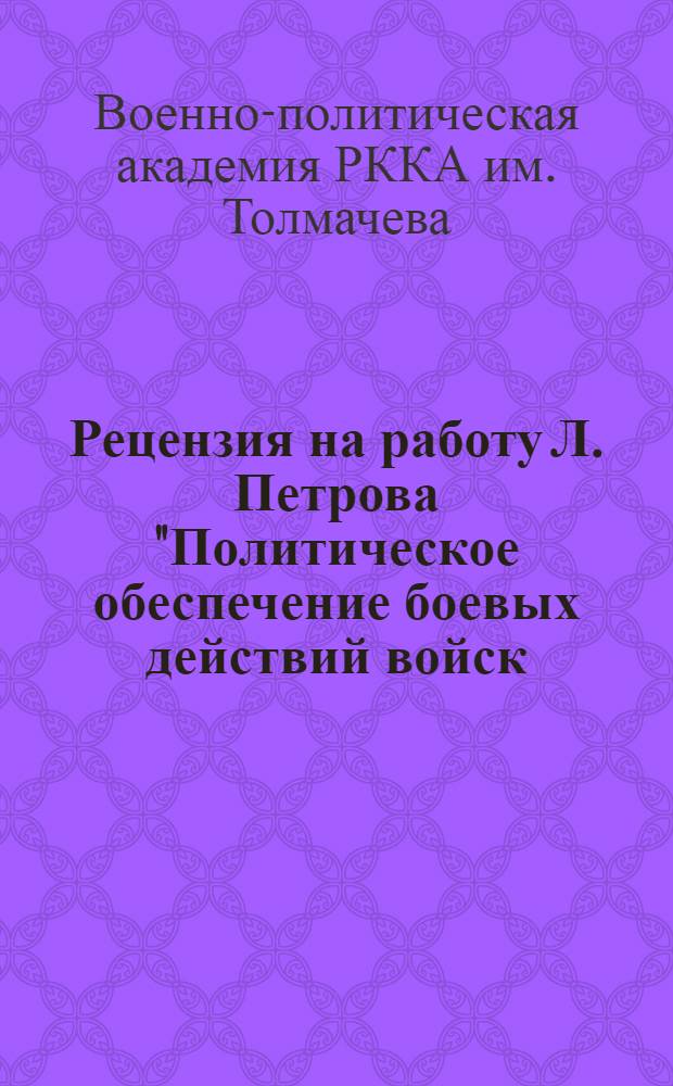 ... Рецензия на работу Л. Петрова "Политическое обеспечение боевых действий войск