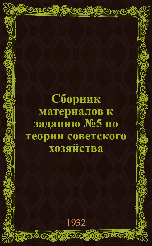 Сборник материалов к заданию № 5 по теории советского хозяйства