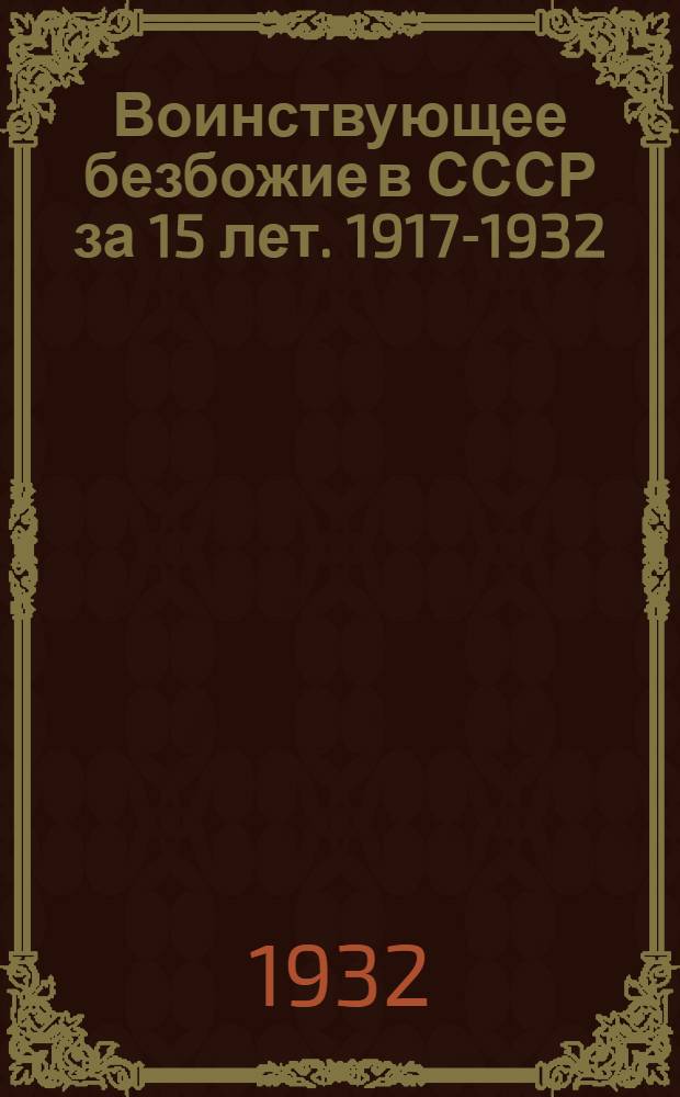 Воинствующее безбожие в СССР за 15 лет. 1917-1932 : Сборник