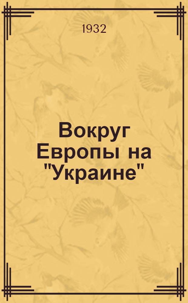 Вокруг Европы на "Украине" : Написано бригадой ленингр. ударников, премированных поездкой вокруг Европы на теплоходе "Украина" : С 26 фотоснимками