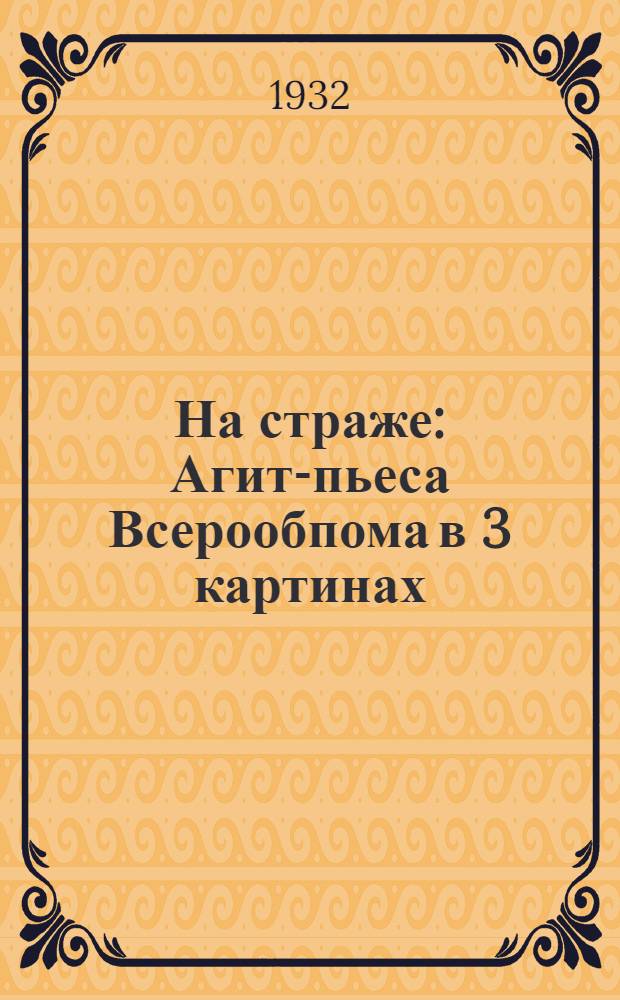 ... На страже : Агит-пьеса Всерообпома в 3 картинах