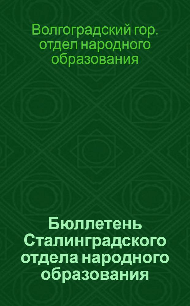 Бюллетень Сталинградского отдела народного образования : (К Августовской учительской конф-ции 24-29-VIII-32 г.)