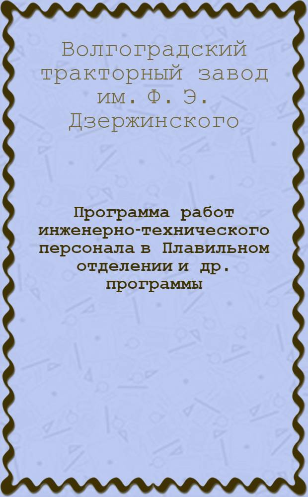 Программа работ инженерно-технического персонала в Плавильном отделении [и др. программы]