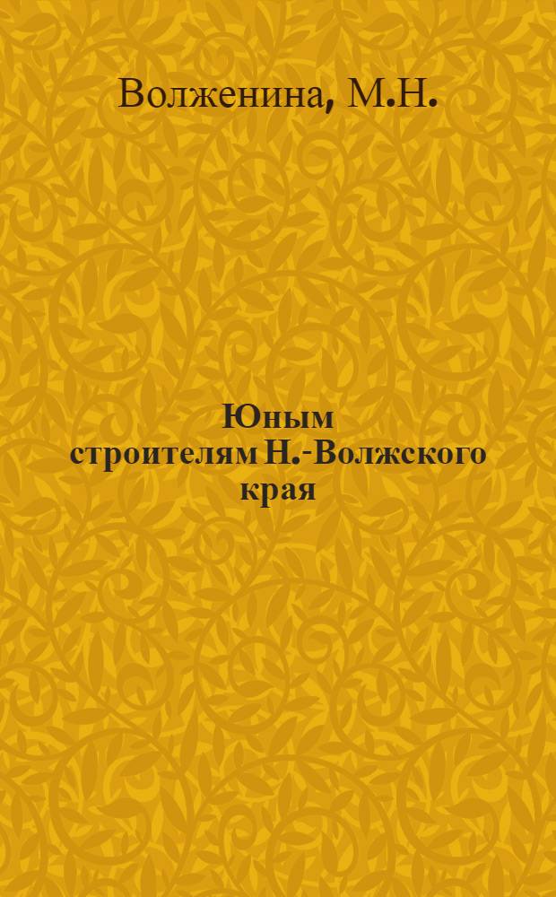 ... Юным строителям Н.-Волжского края : Учебник по математике для 4 года обуч. начальной школы..