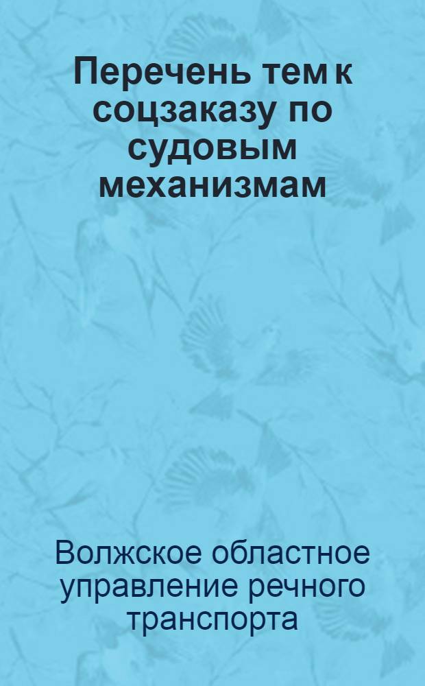 ... Перечень тем к соцзаказу по судовым механизмам