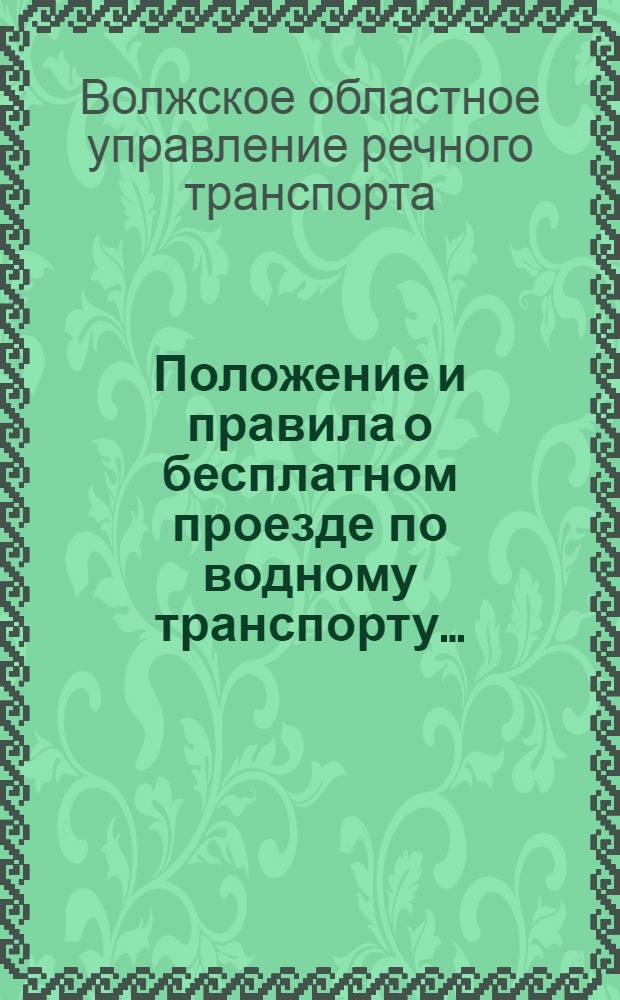 ... Положение и правила о бесплатном проезде по водному транспорту...