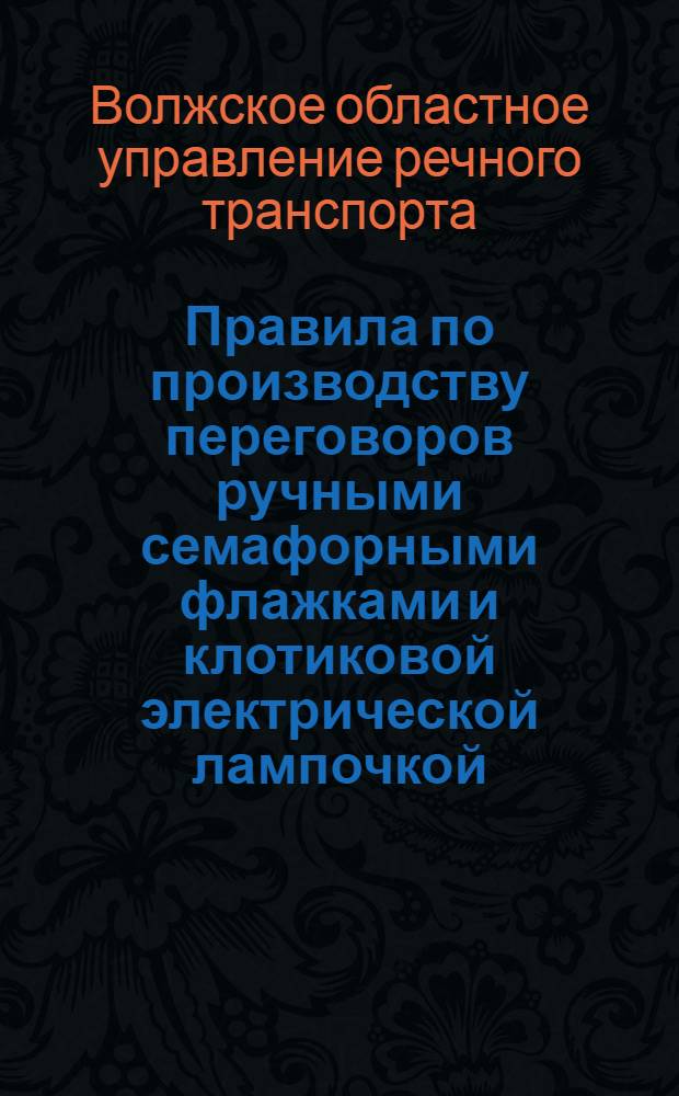 ... Правила по производству переговоров ручными семафорными флажками и клотиковой электрической лампочкой, фонарем Ратьера и прожекторами. 22 апреля, 1932 г...