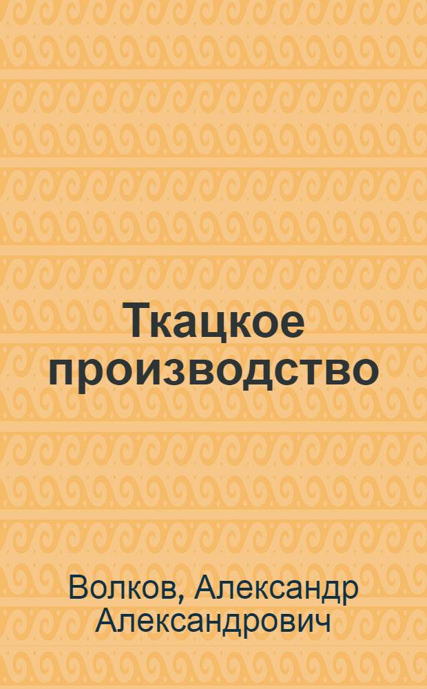 ... Ткацкое производство : Объясн. брошюра к серии кинопленочных диапозитивов в 4 частях..