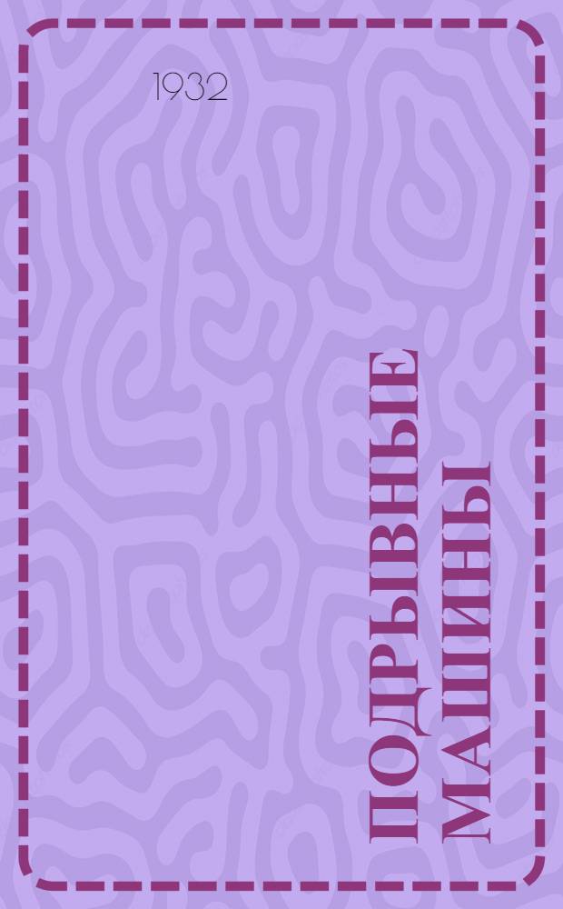 ... Подрывные машины : Объясн. брошюра к серии кинопленочных диапозитивов. № 111