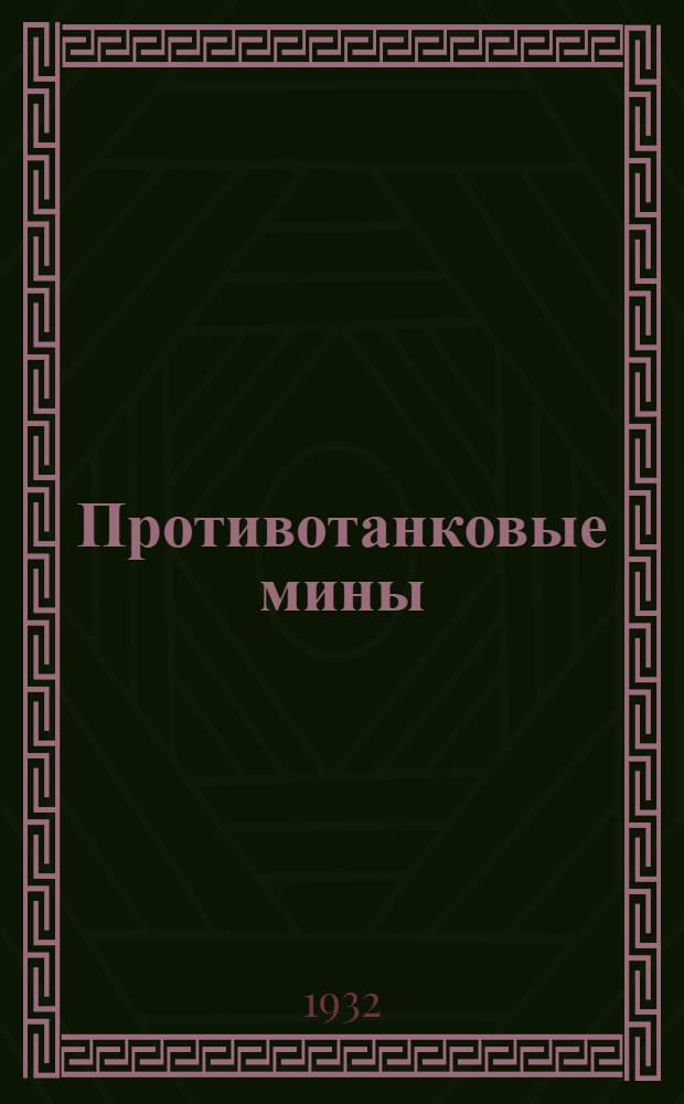 ... Противотанковые мины : Объяснительная брошюра к серии кинопленочных диапозитивов 112