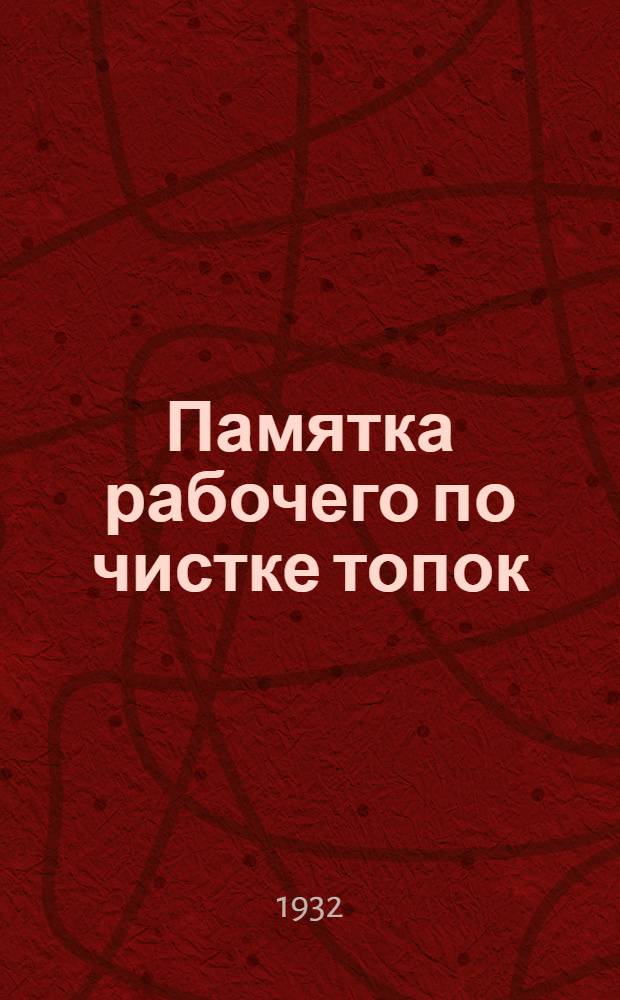 ... Памятка рабочего по чистке топок